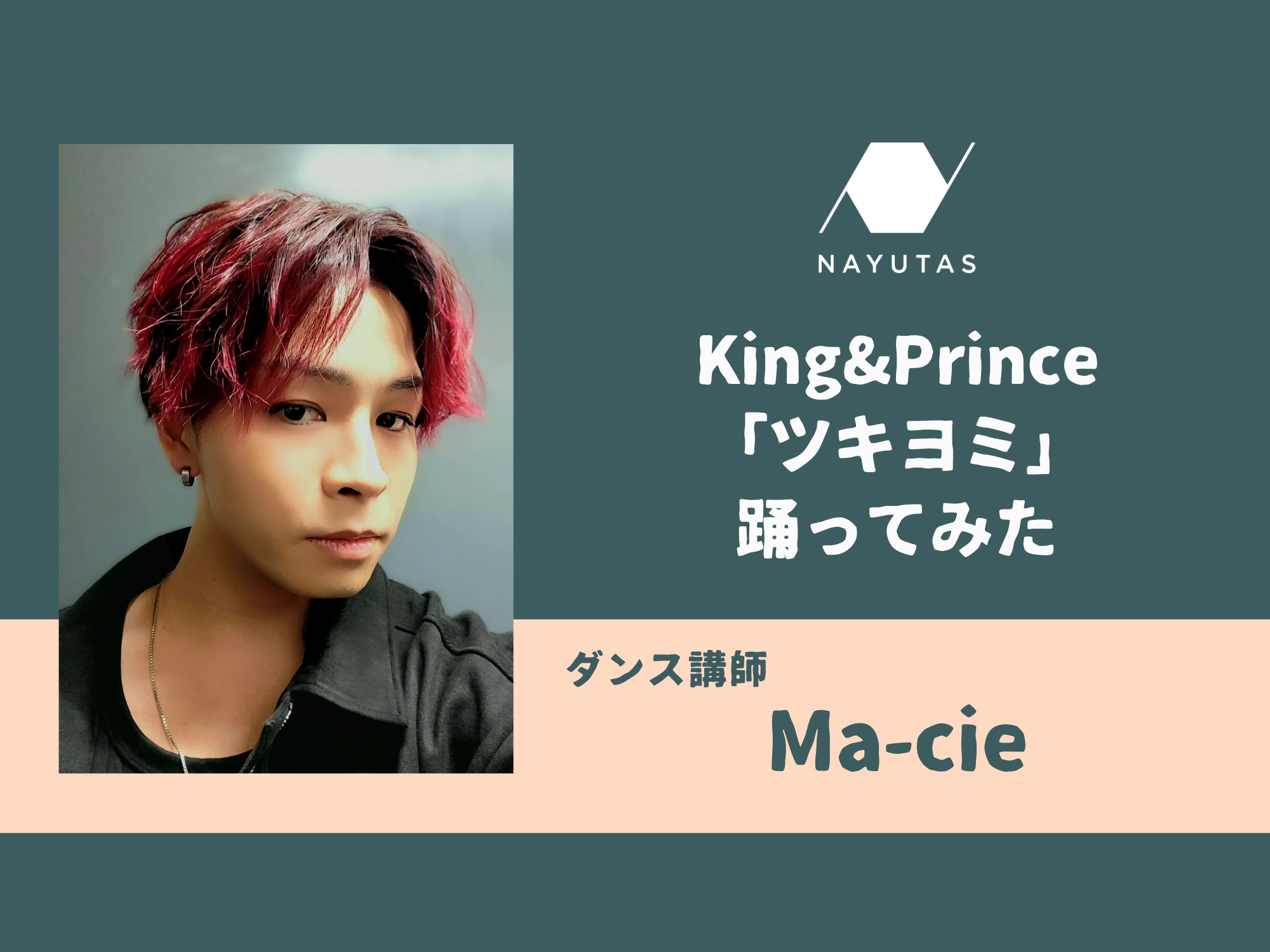 ツキヨミ / King&Prince ダンス講師が踊ってみた！