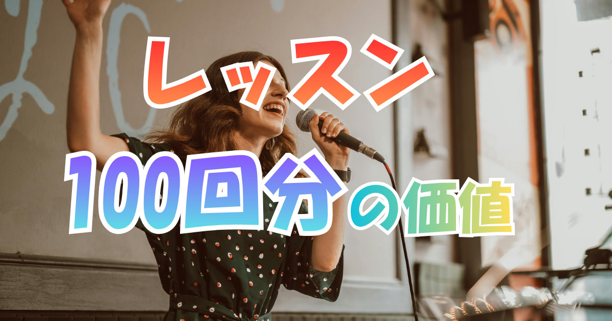 100回分のレッスンの価値