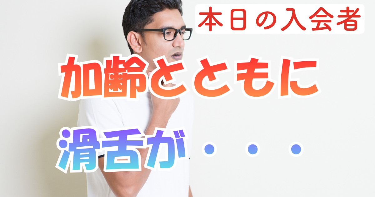 加齢とともに滑舌が・・・