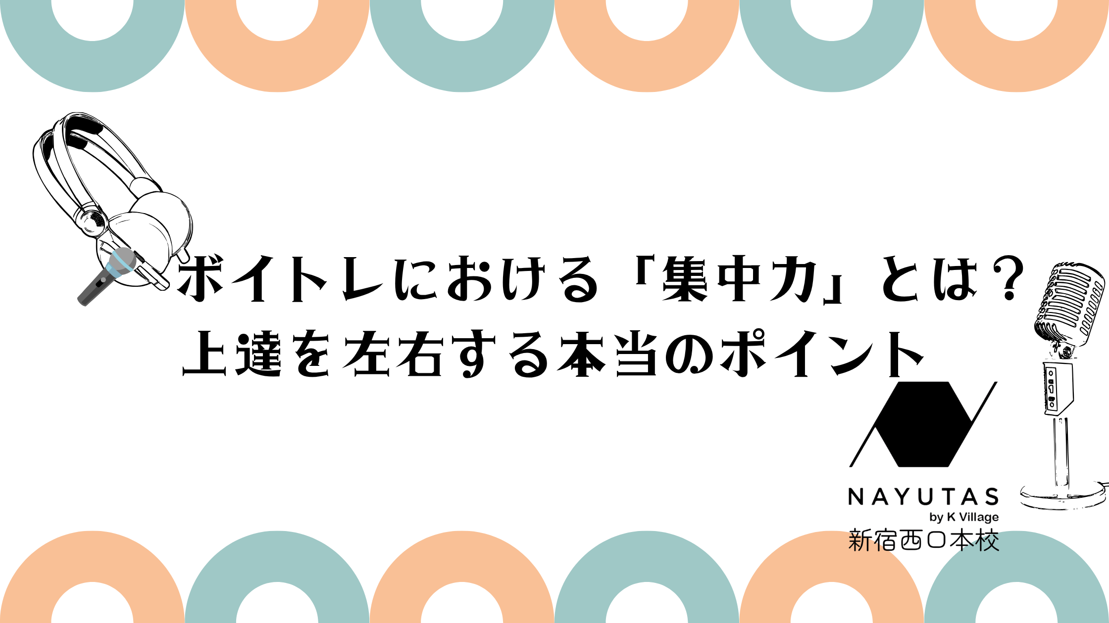 【NAYUTAS新宿西口校】🎤 ボイトレにおける「集中力」とは？上達を左右する本当のポイント