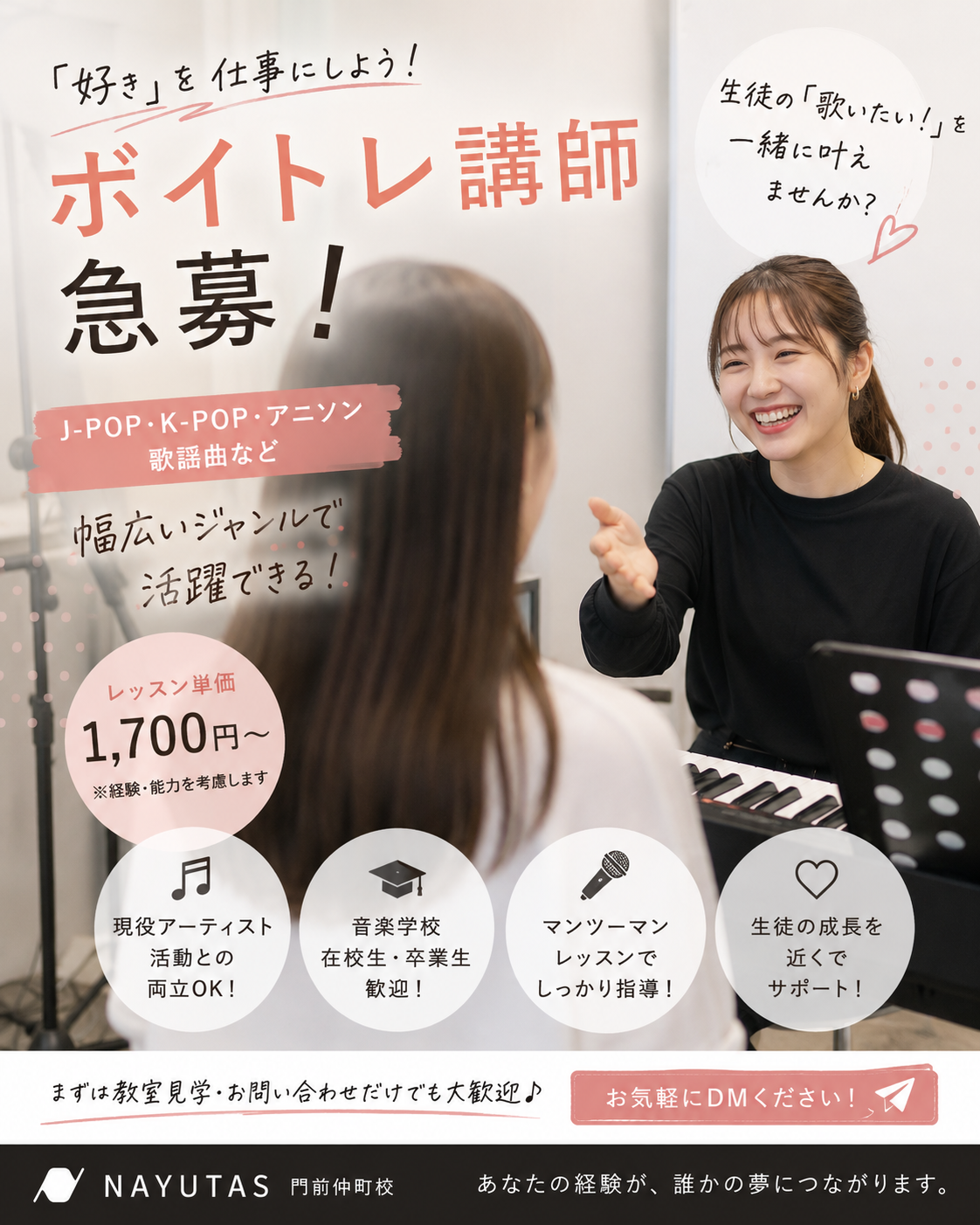 【ボイトレ講師急募】J-POP・K-POP・アニソン・歌謡曲など幅広いジャンルで活躍できるボイストレーナー募集｜NAYUTAS門前仲町