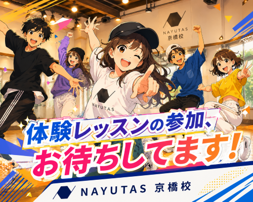 ☆ダンス初心者の方へ☆ まずはこれです！！【NAYUTAS京橋校】