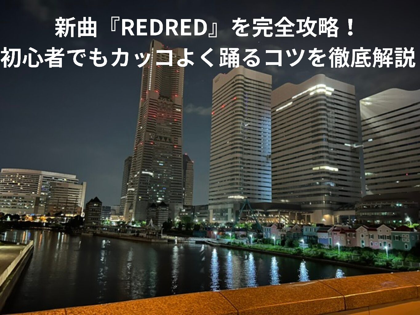 【大注目】BIGHIT新星グループCORTISの新曲『REDRED』を完全攻略！初心者でもカッコよく踊るコツを徹底解説✨