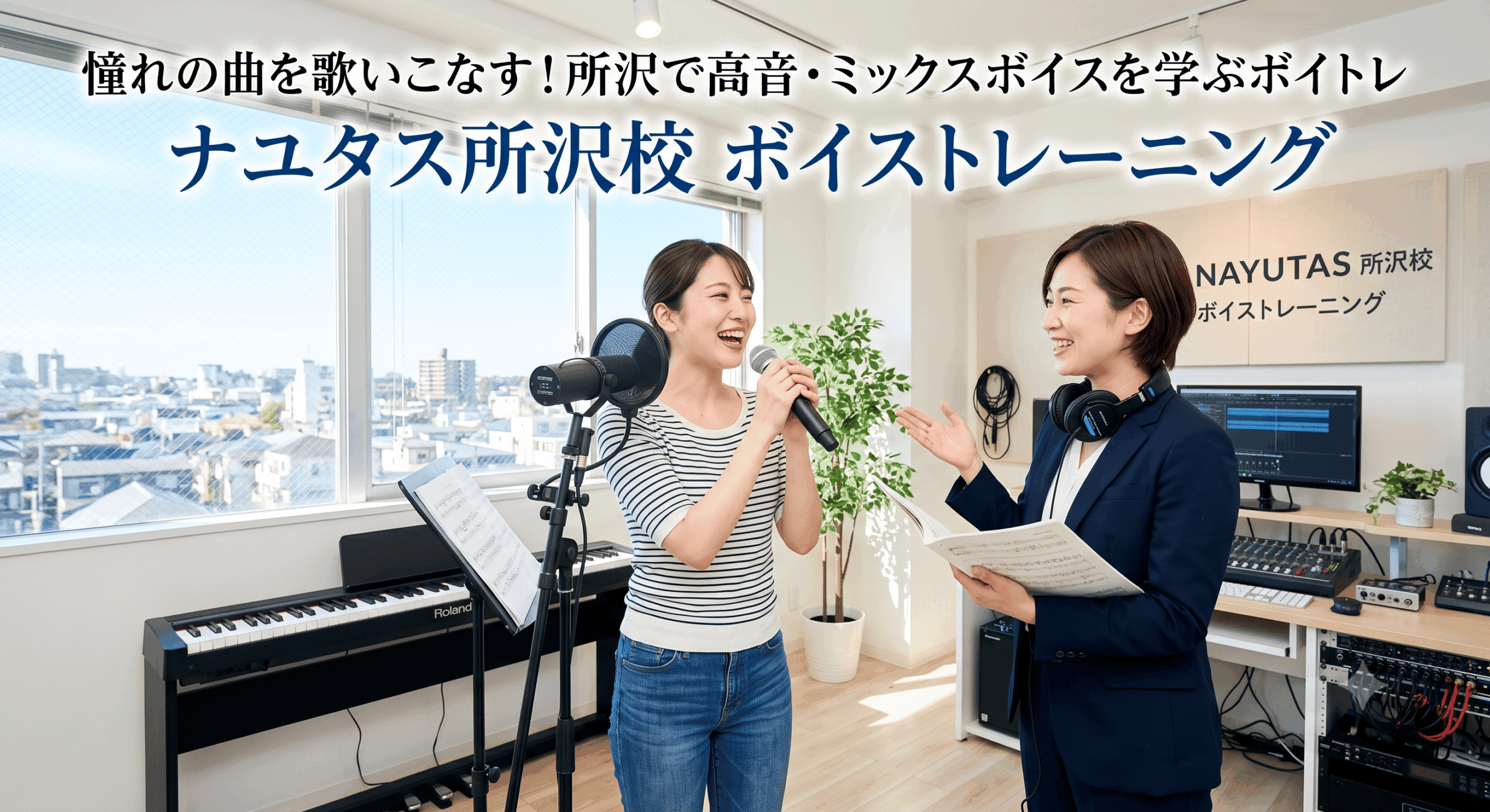 憧れの曲を歌いこなす！所沢で高音・ミックスボイスを学ぶボイトレ【所沢のボイトレ教室】ナユタス所沢校