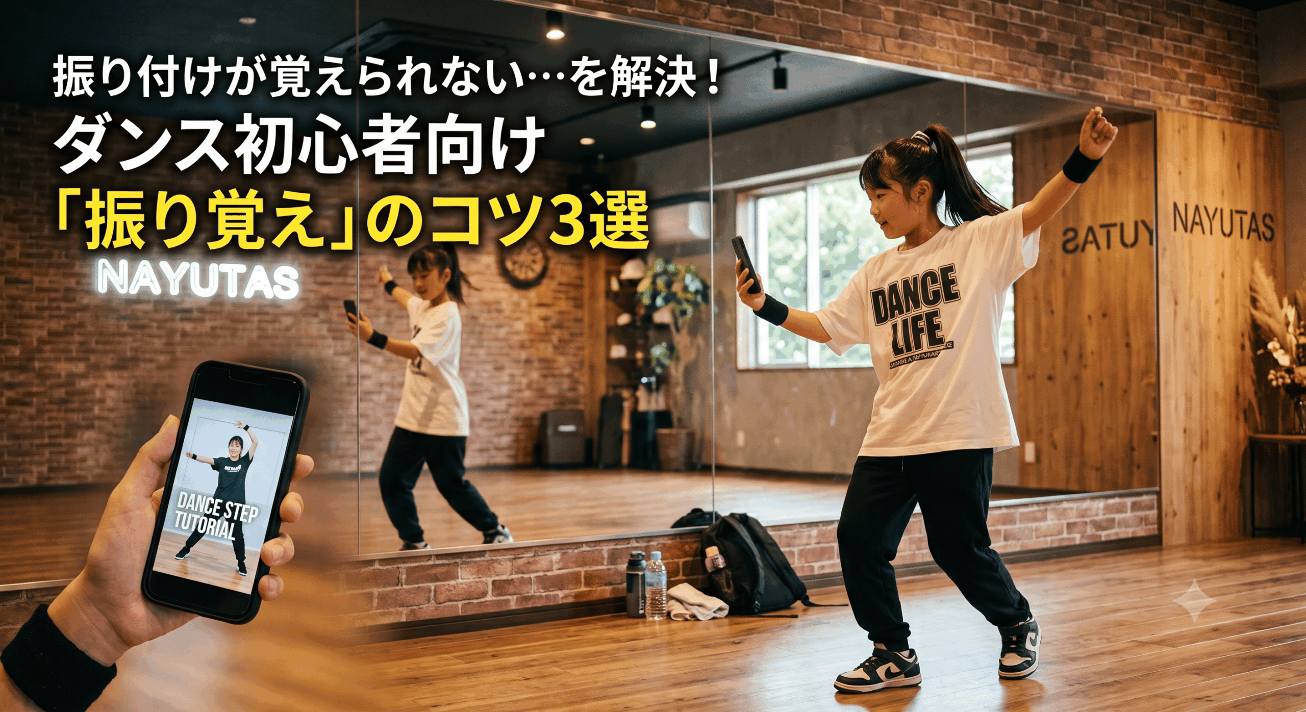 振り付けが覚えられない…を解決！ダンス初心者向け「振り覚え」のコツ3選【ボイトレ・ダンス教室】ナユタス所沢校