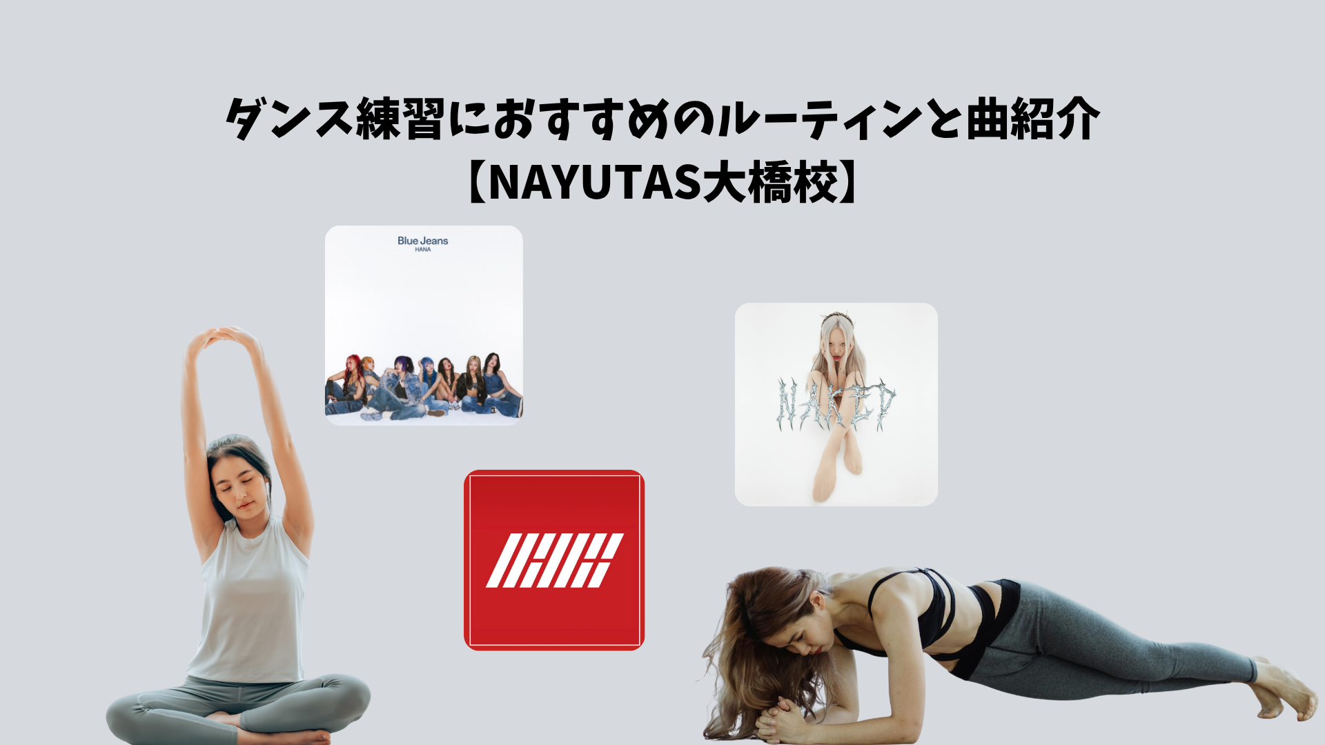 ダンス練習におすすめのルーティンと曲紹介【NAYUTAS大橋校】
