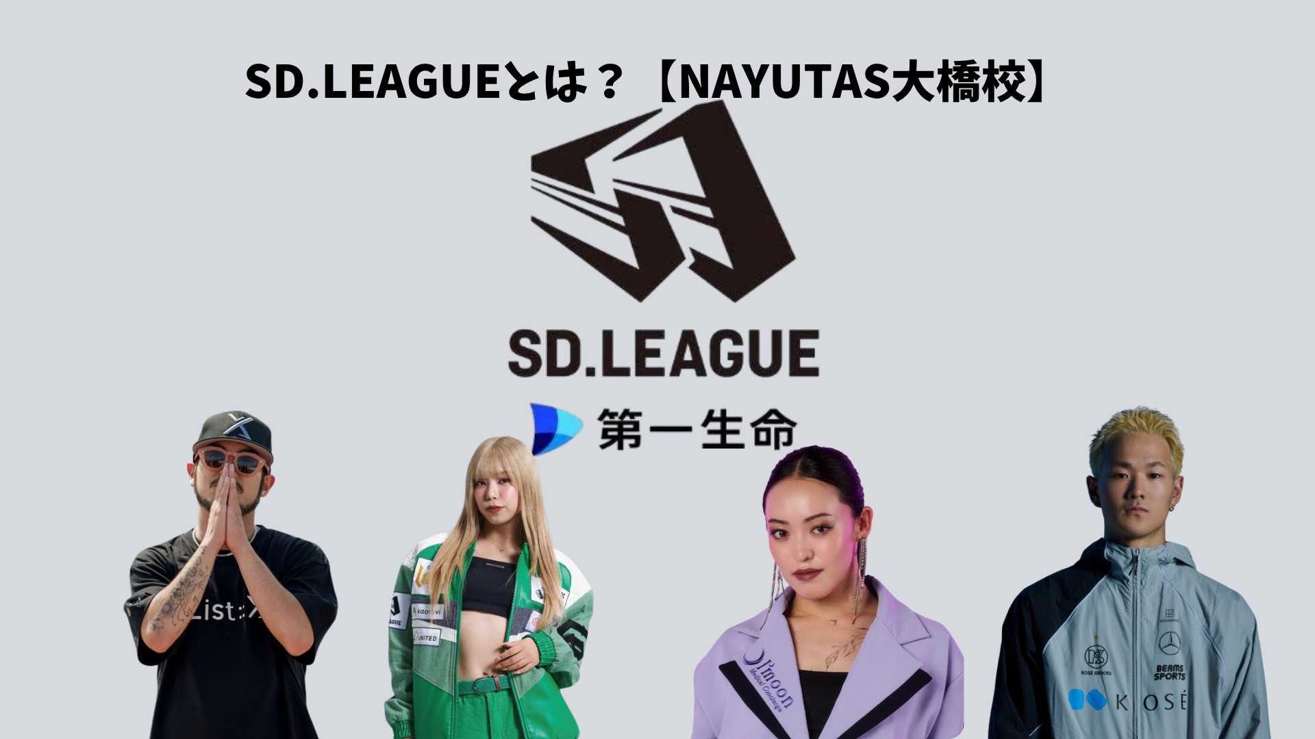 SD.LEAGUEとは？【NAYUTAS大橋校】