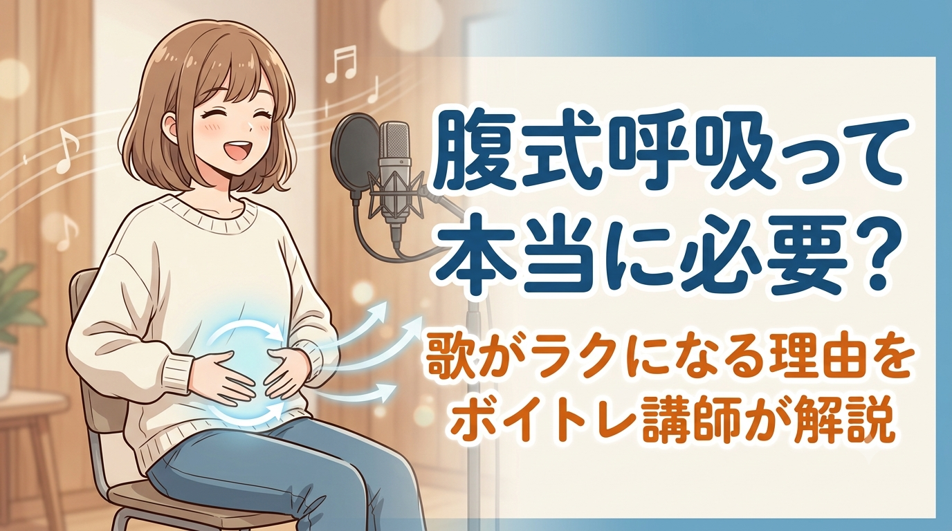 腹式呼吸って本当に必要？歌がラクになる理由をボイトレ講師が解説！