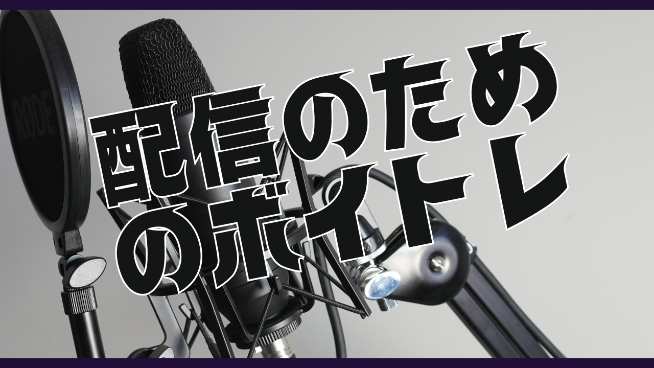 配信のためのボイトレ！魅力ある声！！伝わる声！！！