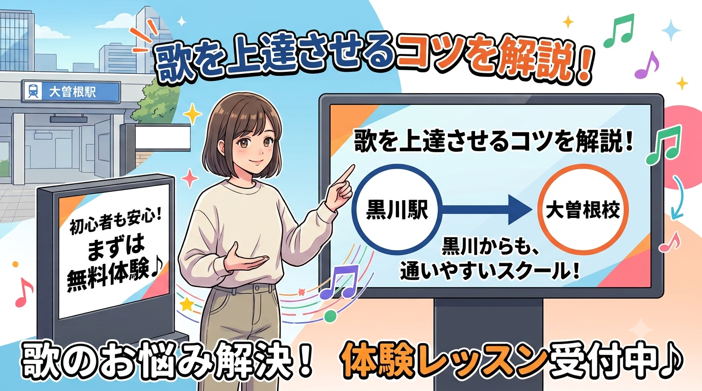 黒川駅でボイトレ教室を探している方へ｜ナユタス大曽根校なら通いやすく初心者も安心！