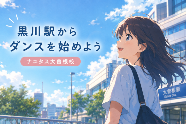 黒川駅から通えるマンツーマンダンススクールをお探しなら｜ナユタス大曽根校へ！