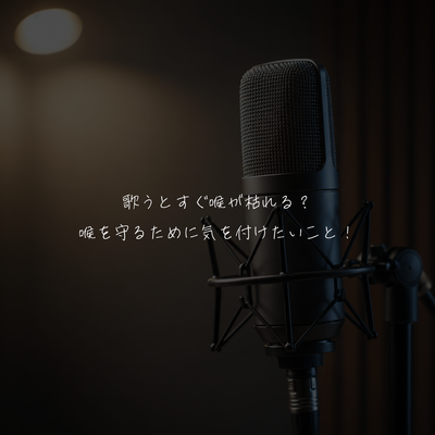 歌うとすぐ喉が枯れる？喉を守るために気を付けたいこと！