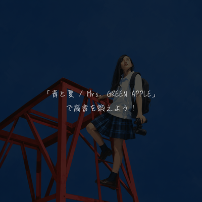 「青と夏 / Mrs. GREEN APPLE」で高音を鍛えよう！