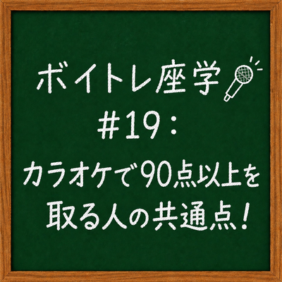 ボイトレ座学🎤 #19：カラオケで90点以上を取る人の共通点！