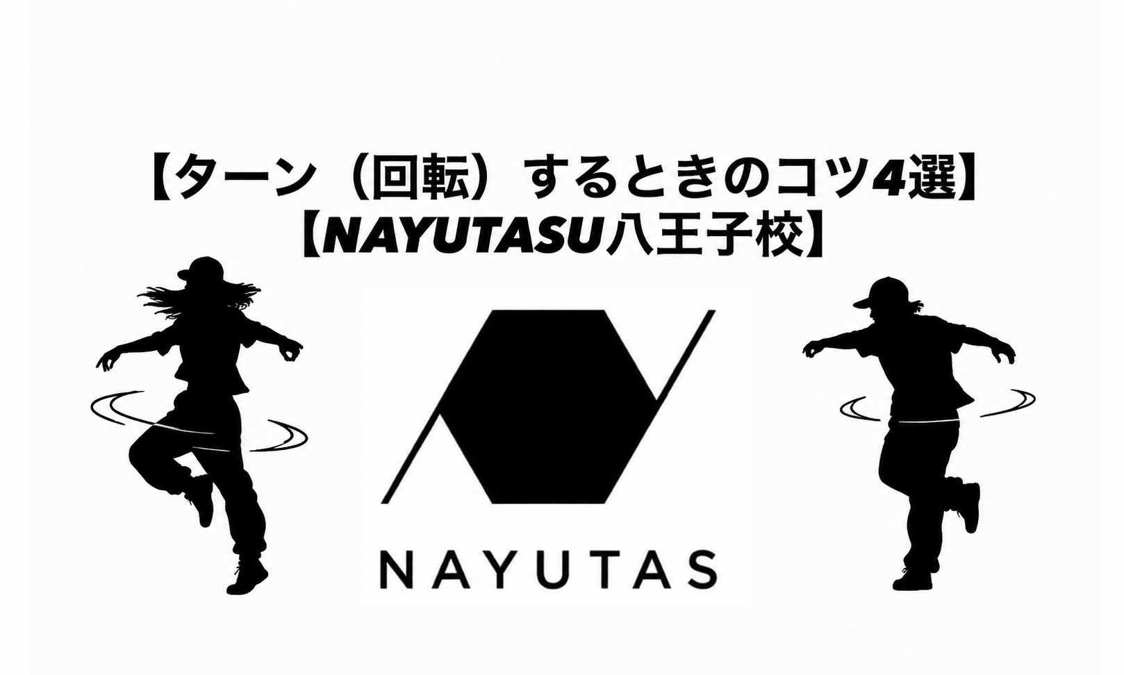 【ターン（回転）するときのコツ4選】
