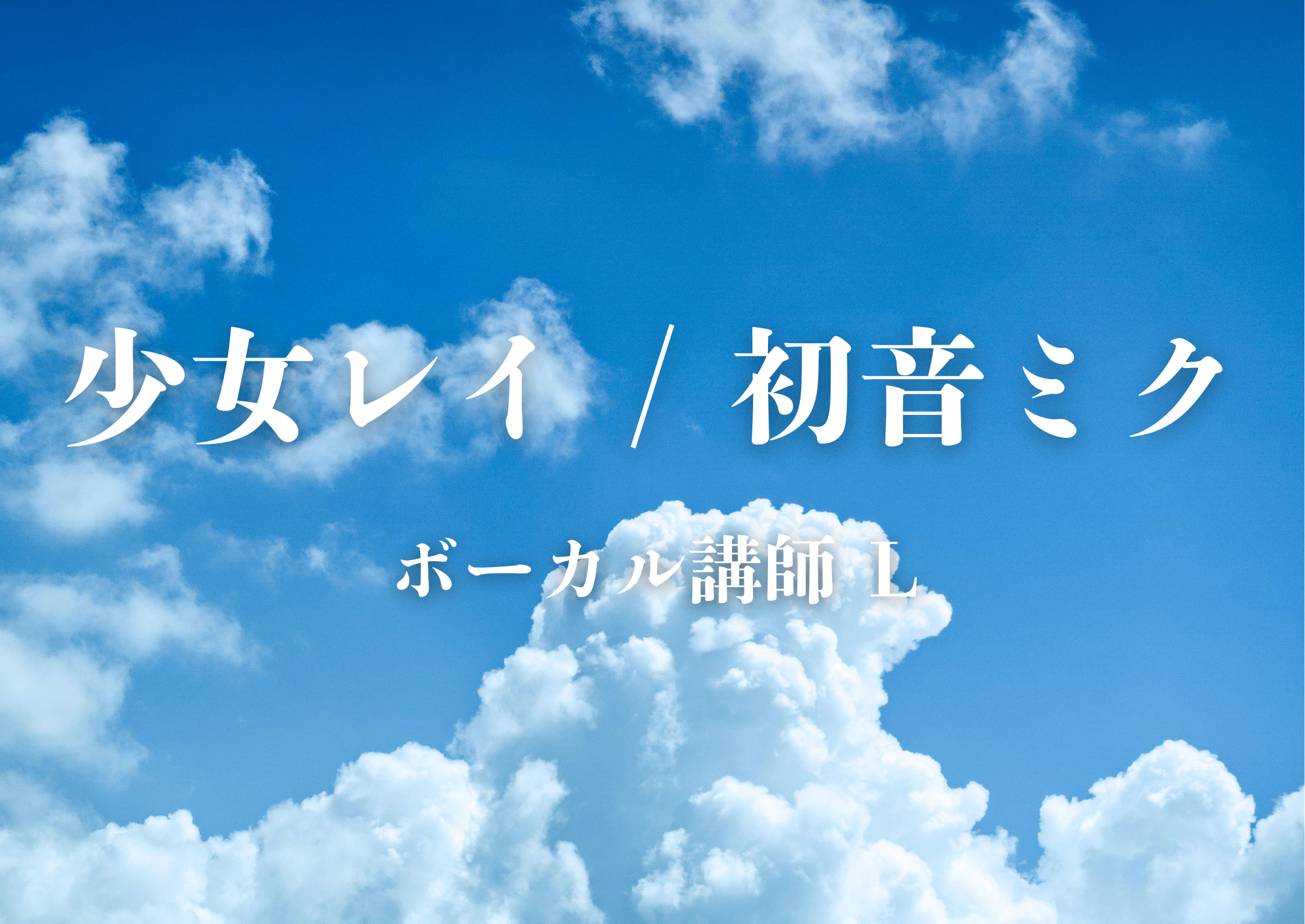 【中野のボイトレ教室】ボーカル講師 L先生による「少女レイ / 初音ミク」