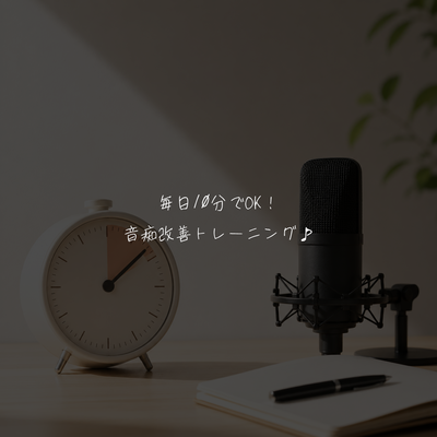 毎日10分でOK！音痴改善トレーニング♪