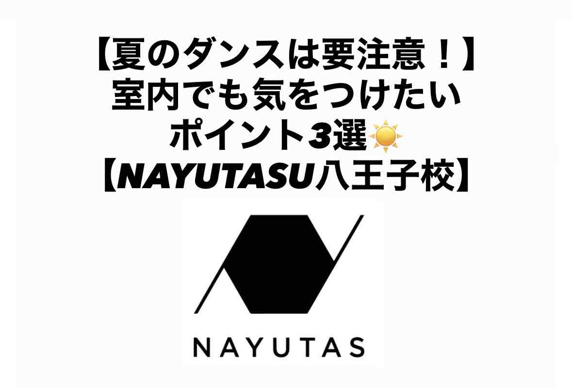  【夏のダンスは要注意！】室内でも気をつけたいポイント3選