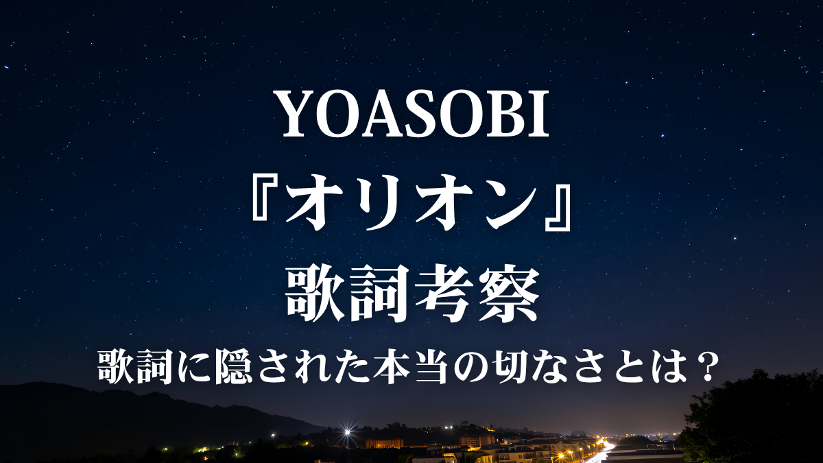 YOASOBI『オリオン』歌詞解説！『オーバーウォッチ』の世界観と交差する「絆」の歌