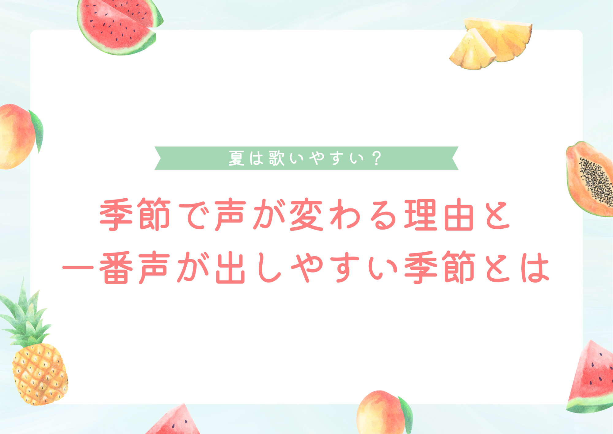 【町田のボイトレ教室】夏は歌いやすい？季節で声が変わる理由と一番声が出しやすい季節とは