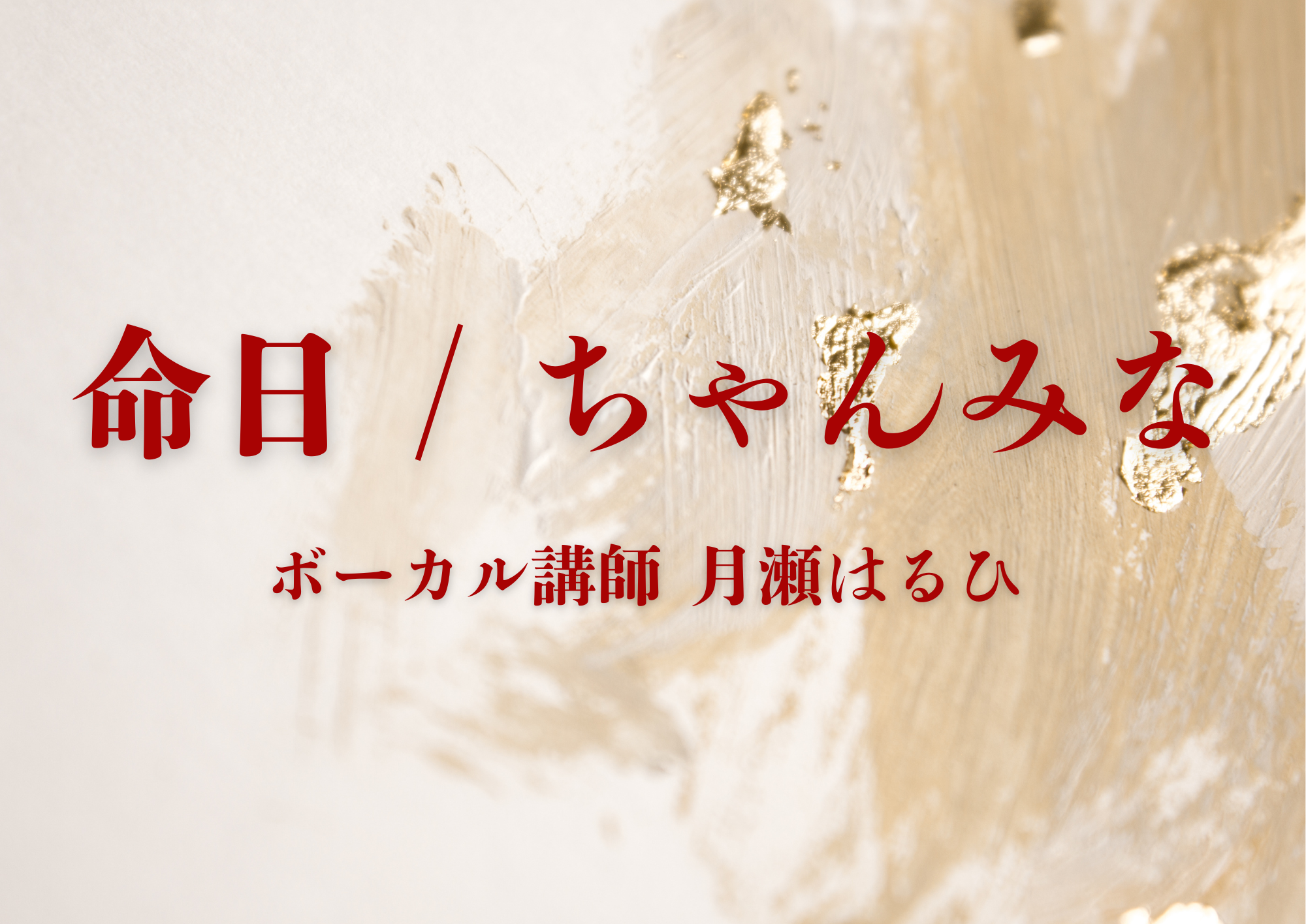 【中野のボイトレ教室】ボーカル講師 月瀬はるひ先生による「命日 / ちゃんみな」