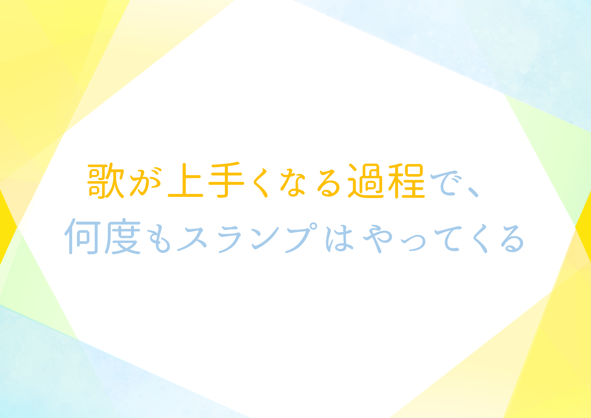 【NAYUTAS中野校】歌が上手くなる過程で、何度もスランプはやってくる