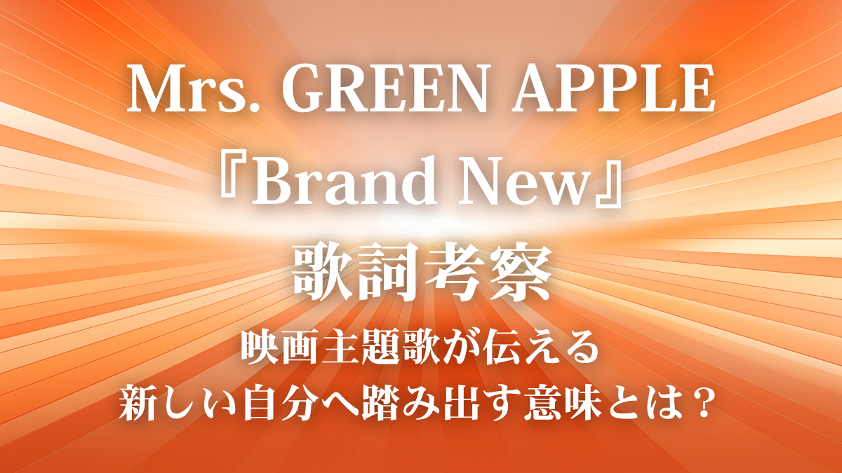 Mrs. GREEN APPLE『Brand New』歌詞解説！映画「スパイダーマン：ブランド・ニュー・デイ」日本版主題歌に込められた再生と決意のメッセージ