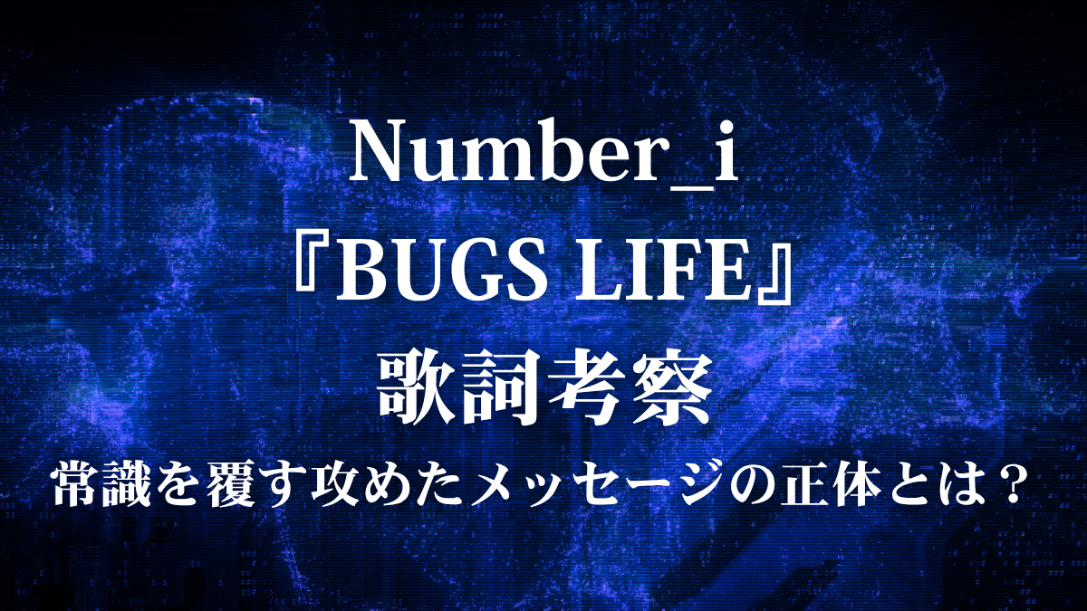 Number_i『BUGS LIFE』歌詞解説！規格外のサウンドと「バグ」に隠された生き様に迫る
