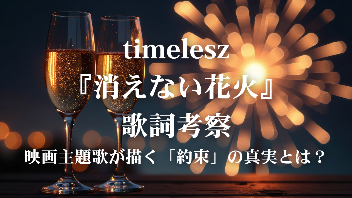 timelesz『消えない花火』歌詞解説！映画「君と花火と約束と」主題歌に込められた、夏と想いの記憶に迫る