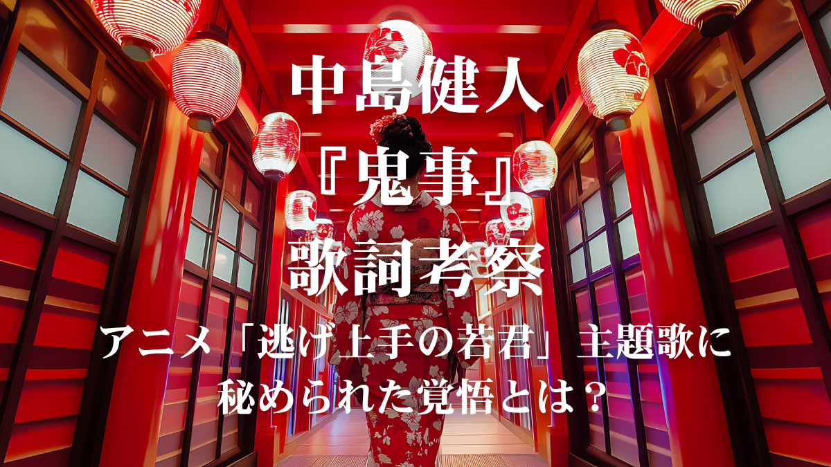 中島健人『鬼事』歌詞解説！アニメ「逃げ上手の若君」第二期オープニングテーマが放つ、鮮烈な「生」のメッセージ