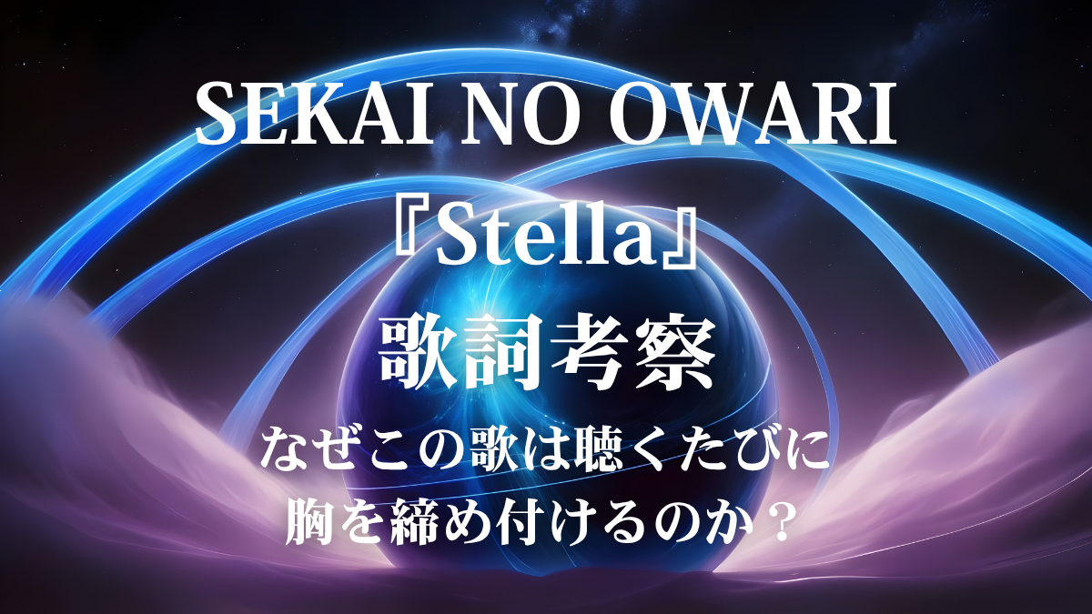 SEKAI NO OWARI『Stella』歌詞解説！アニメ『天幕のジャードゥーガル』主題歌が伝える「強さ」の在り処