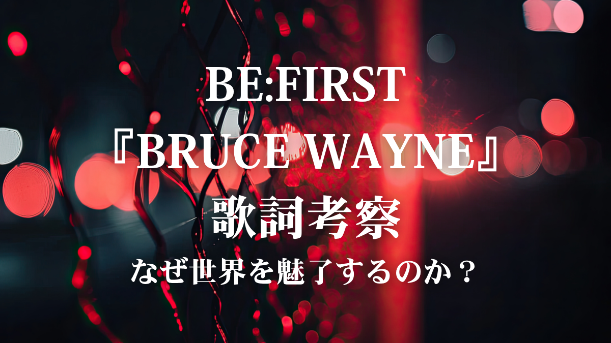 BE:FIRST『BRUCE WAYNE』歌詞解説！圧倒的なカリスマ性が光る新曲の魅力を徹底分析