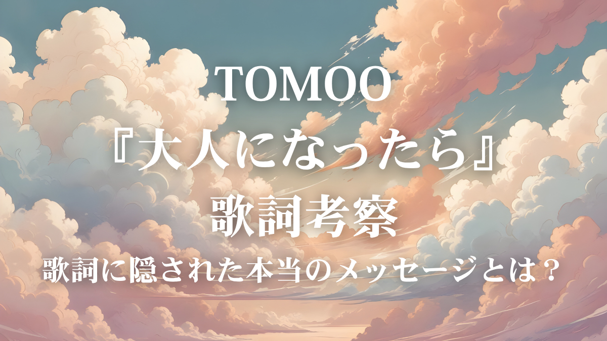TOMOO『大人になったら』歌詞解説！映画『クレヨンしんちゃん』主題歌が伝える「心の中に残るもの」とは