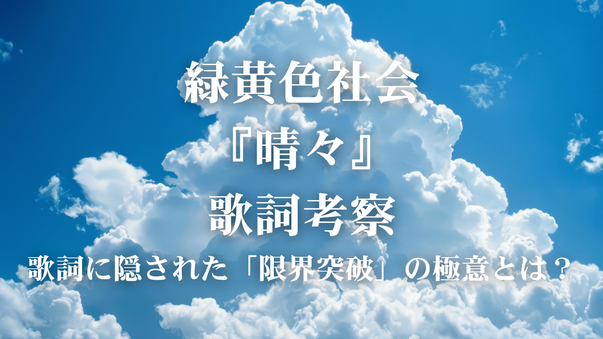 緑黄色社会『晴々』歌詞解説！バレーボールアジア選手権テーマソングが響かせる「挑戦」の歌