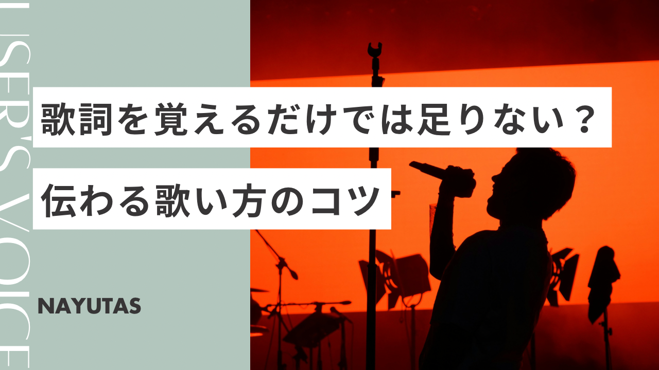 歌詞を覚えるだけでは足りない？伝わる歌い方のコツをボイトレで解説