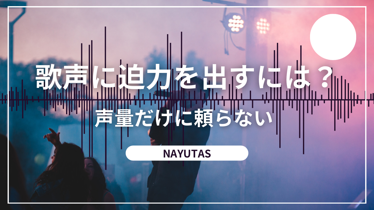 歌声に迫力を出すには？声量だけに頼らないボイトレ方法を解説！