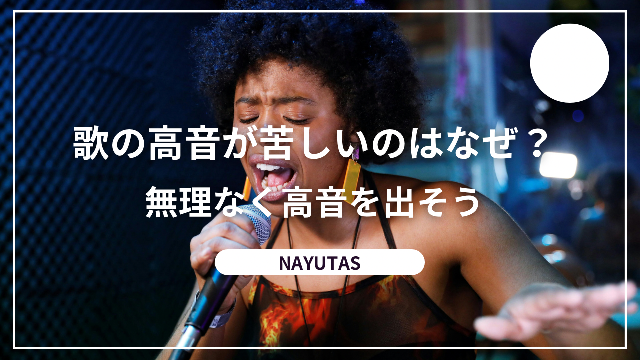 歌の高音が苦しいのはなぜ？無理なく高音を出すボイトレ方法を解説！