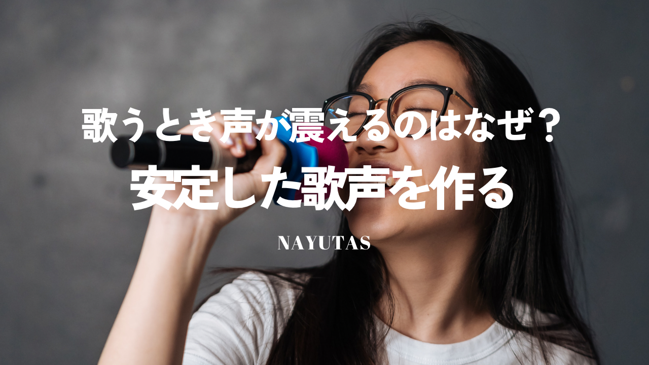 歌うとき声が震えるのはなぜ？安定した歌声を作るボイトレ方法を解説！