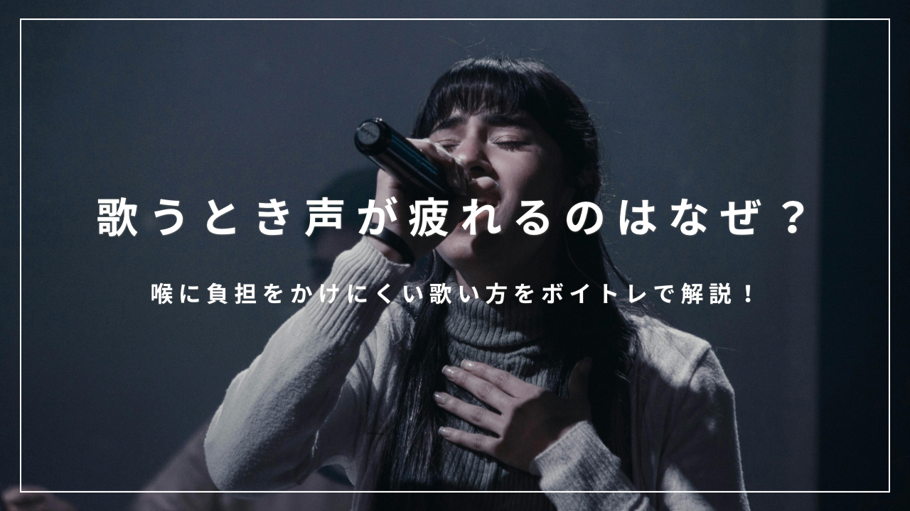 歌うとき声が疲れるのはなぜ？喉に負担をかけにくい歌い方をボイトレで解説！