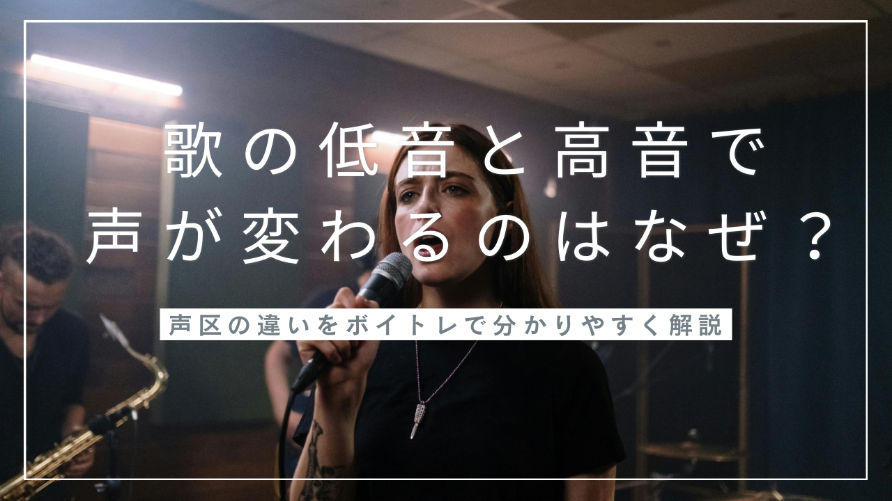 歌の低音と高音で声が変わるのはなぜ？声区の違いをボイトレで分かりやすく解説！