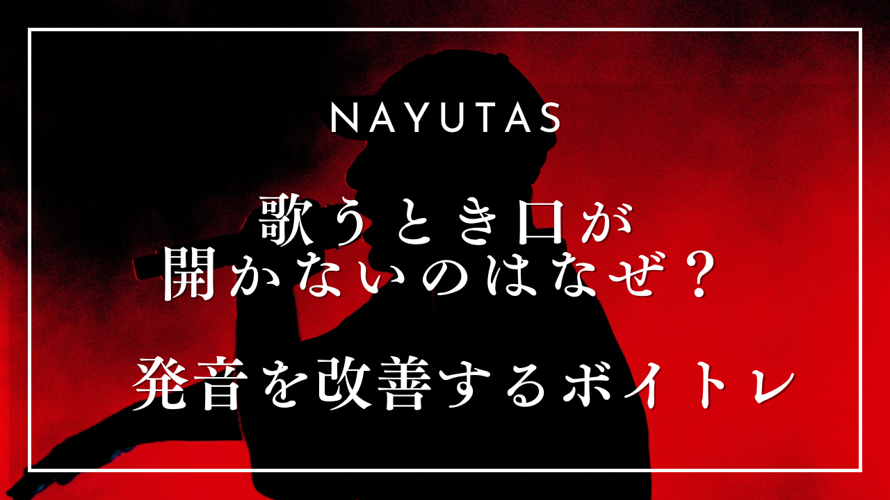 歌うとき口が開かないのはなぜ？発音を改善するボイトレ方法を解説！