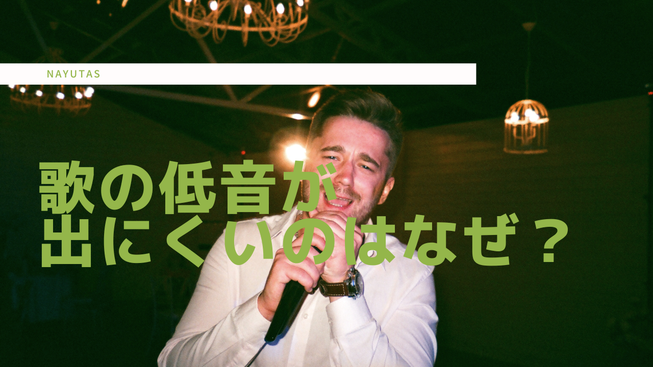 歌の低音が出にくいのはなぜ？低い声を安定させるボイトレ方法を解説！