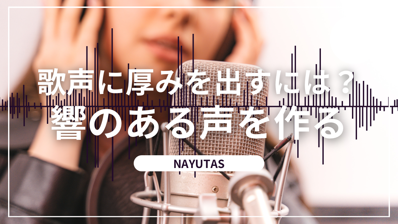 歌声に厚みを出すには？響きのある声を作るボイトレ方法を解説！