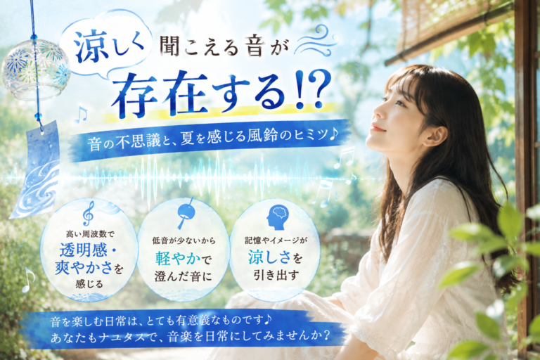 暑い夏！涼しく聞こえる音が存在する！？