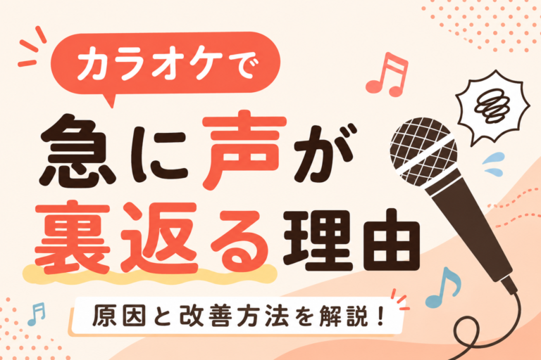 カラオケで急に声が裏返る理由とは？原因と改善方法を解説！