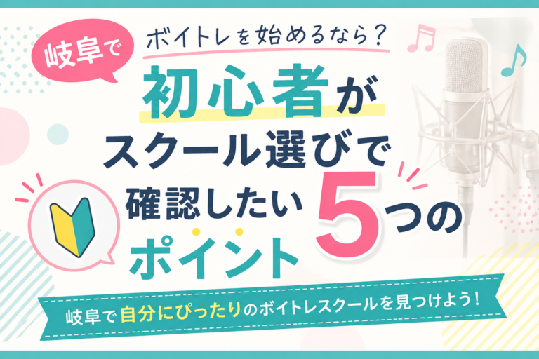 岐阜でボイトレを始めるなら？初心者がスクール選びで確認したい5つのポイント