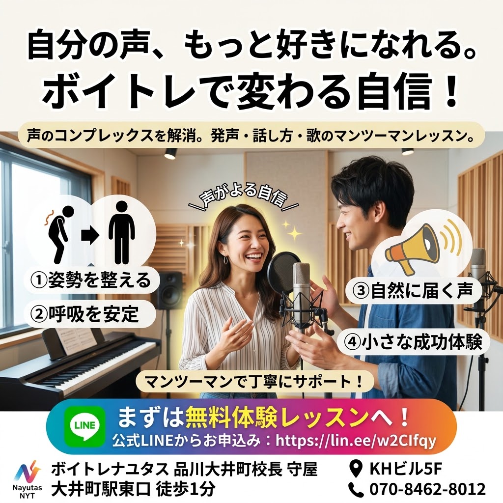 【大井町ボイトレ】声に自信を持つ方法とは？自分らしく話せる声を身につけよう