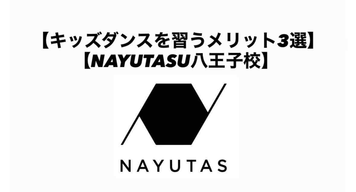 【キッズダンスを習うメリット3選】