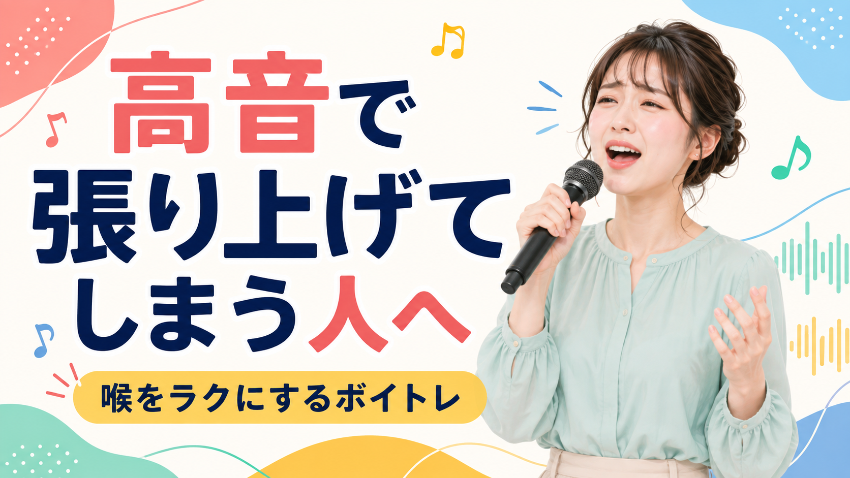 高音で声を張り上げてしまう原因は？喉をラクにするボイトレ方法｜岐阜・大垣・一宮のボイトレならナユタス岐阜校