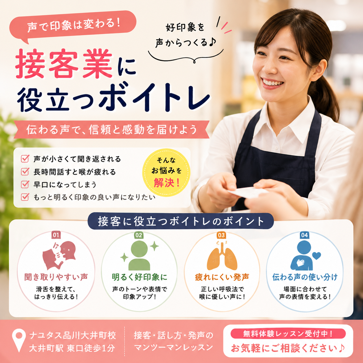 【大井町ボイトレ】接客業に役立つボイトレとは？好印象につながる「伝わる声」の作り方